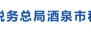 酒泉經(jīng)濟(jì)開(kāi)發(fā)區(qū)稅務(wù)局辦稅服務(wù)廳地址辦公時(shí)間及納稅咨詢(xún)電話