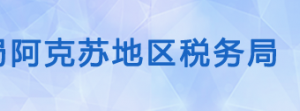 阿克蘇地區(qū)稅務(wù)局涉稅投訴舉報及納稅服務(wù)電話