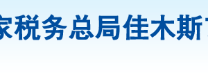 樺川縣稅務局辦稅服務廳地址辦公時間及納稅咨詢電話