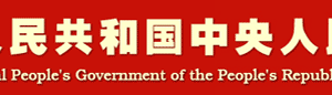 中華人民共和國(guó)出境入境管理法?（中英文全文）