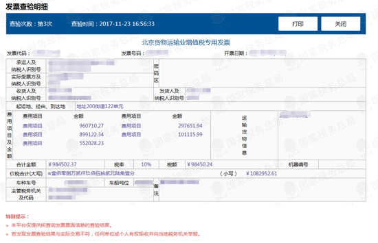 貨物運(yùn)輸業(yè)增值稅專(zhuān)用發(fā)票