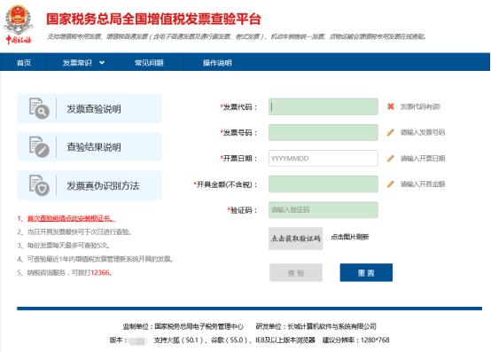 全國增值稅發(fā)票查驗平臺首頁