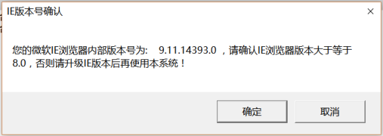 IE版本號確認提示框