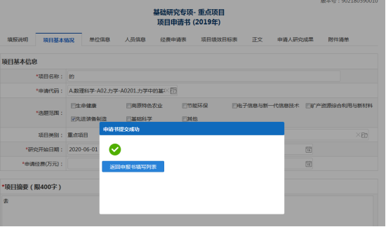 申請書提交成功