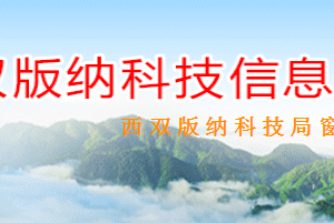 2020年西雙版納高新技術企業(yè)認定流程_時間_條件_優(yōu)惠補貼政策及電話