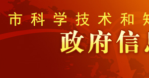 資陽(yáng)市科學(xué)技術(shù)局引進(jìn)國(guó)外智力與社會(huì)發(fā)展科技科辦公地址及聯(lián)系電話