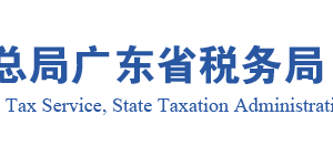 廣東省稅務(wù)局納稅人申請調(diào)整核定印花稅操作流程說明