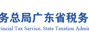 廣東省稅務局來料加工免稅證明辦理報送資料清單操作說明