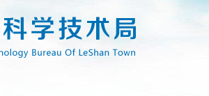 2020年樂山市高新技術(shù)企業(yè)認(rèn)定_時(shí)間_申報(bào)條件_流程_優(yōu)惠政策_(dá)及咨詢電話