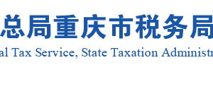 城口縣稅務(wù)局實名認證涉稅專業(yè)服務(wù)機構(gòu)名單及聯(lián)系方式