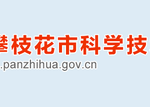 2020年攀枝花市高新技術(shù)企業(yè)認(rèn)定_時(shí)間_申報(bào)條件_流程_優(yōu)惠政策_(dá)及咨詢(xún)電話(huà)