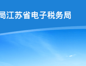 江蘇省稅務(wù)局走逃、失蹤納稅戶及其他查無下落非正常戶欠稅企業(yè)黑名單