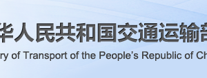 省際旅客、危險品貨物水運運輸許可申請條件_流程_材料_時間及咨詢電話