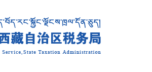 西藏自治區(qū)稅務(wù)局辦稅服務(wù)廳地址辦公時(shí)間及納稅咨詢電話