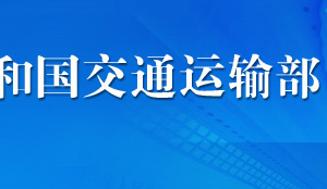 國(guó)家重點(diǎn)水運(yùn)建設(shè)項(xiàng)目設(shè)計(jì)文件審查流程_時(shí)間_材料及咨詢電話