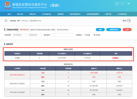 已勾選發(fā)票匯總信息