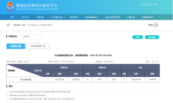 C:\Users\Lei\Desktop\文件\幫助&操作手冊\勾選平臺截圖\代辦退稅統(tǒng)計(jì)\1550815933(1).png1550815933(1)