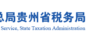 務川縣稅務局實名認證涉稅專業(yè)服務機構名單