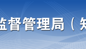 東莞市市場監(jiān)督管理局各部門業(yè)務(wù)咨詢電話