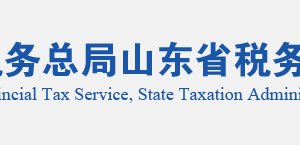 陽谷縣稅務(wù)局實名認證涉稅專業(yè)服務(wù)機構(gòu)名單