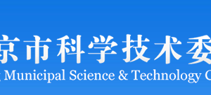 北京市科學(xué)技術(shù)委員會(huì)醫(yī)藥健康科技處?聯(lián)系電話