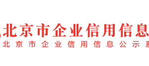 北京市平谷區(qū)列入經(jīng)營異常名錄滿兩年企業(yè)名單（二）