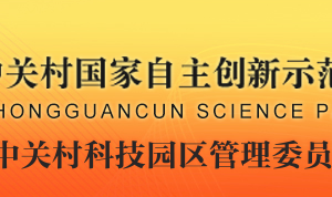 中關(guān)村科技園區(qū)管理委員會(huì)創(chuàng)業(yè)服務(wù)處辦公地址及聯(lián)系電話