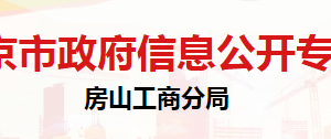 北京市房山區(qū)市場(chǎng)監(jiān)督管理局登記注冊(cè)科辦公地址及聯(lián)系電話