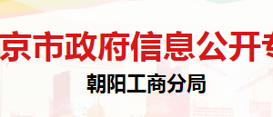 北京市朝陽區(qū)市場監(jiān)督管理局登記注冊科聯系電話