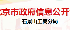 北京市石景山區(qū)市場監(jiān)督管理局登記注冊科聯(lián)系電話