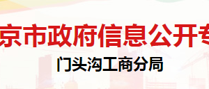 北京市門頭溝區(qū)市場(chǎng)監(jiān)督管理局登記注冊(cè)科聯(lián)系電話