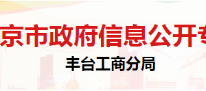 北京市豐臺區(qū)市場監(jiān)督管理局登記注冊服務(wù)中心?辦公地址及聯(lián)系電話