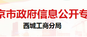 北京市西城區(qū)市場(chǎng)監(jiān)督管理局登記注冊(cè)科（行政審批科）聯(lián)系電話