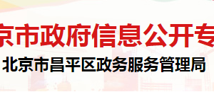 北京市昌平區(qū)政務(wù)服務(wù)管理局體系建設(shè)科辦公地址及聯(lián)系電話