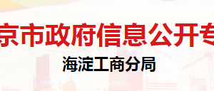 北京市海淀區(qū)市場監(jiān)督管理局信息檔案中心辦公地址及聯(lián)系電話