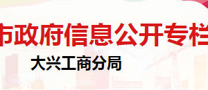 北京市大興區(qū)市場監(jiān)督管理局信息檔案中心辦公地址及聯(lián)系電話