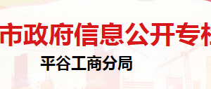 北京市平谷區(qū)私營(yíng)個(gè)體經(jīng)濟(jì)協(xié)會(huì)辦公地址及聯(lián)系電話