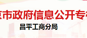 北京市昌平區(qū)市場監(jiān)督管理局人事教育科負(fù)責(zé)人及聯(lián)系電話