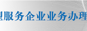 全國(guó)技術(shù)先進(jìn)型服務(wù)企業(yè)業(yè)務(wù)辦理各省市科技部門咨詢電話