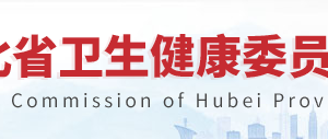 湖北省衛(wèi)生健康委員會(huì)中醫(yī)藥綜合處辦公地址及聯(lián)系電話