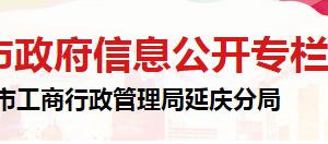 北京市延慶區(qū)市場監(jiān)督管理局企業(yè)信用建設與管理科聯(lián)系電話