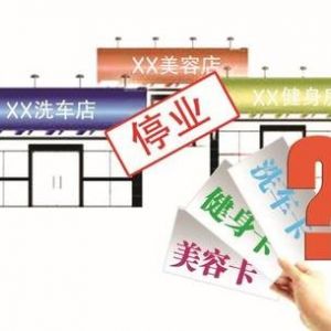 北京勤而行教育科技有限公司等4戶企業(yè)上預(yù)付式消費(fèi)領(lǐng)域“黑名單”