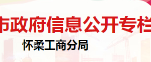 北京市懷柔區(qū)市場監(jiān)督管理局企業(yè)信用建設(shè)與管理科聯(lián)系電話