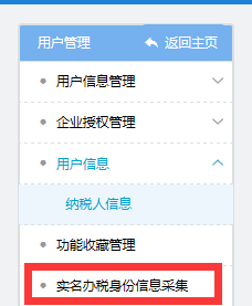 實(shí)名辦稅身份信息采集