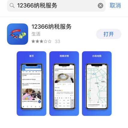 12366納稅服務(wù)平臺(tái)（手機(jī)版）