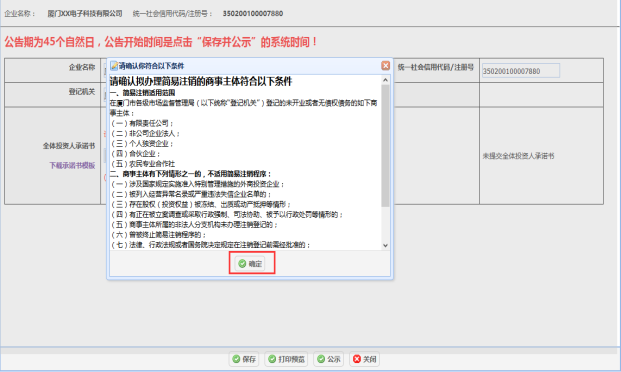 簡易注銷相關的重要提示頁面