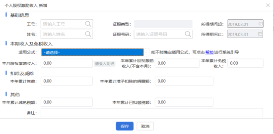 本月股權(quán)激勵收入