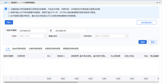 個(gè)人扣繳明細(xì)查詢