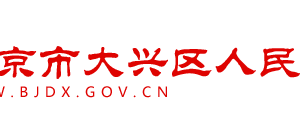 北京市大興區(qū)人民政府辦公室辦公時間地址及政務服務電話