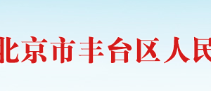 北京市豐臺(tái)區(qū)科學(xué)技術(shù)和信息化局大數(shù)據(jù)管理科政務(wù)服務(wù)電話